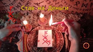 Рунический Став на Деньги