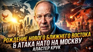 🌍Аластер Крук | Новый Ближний Восток рождается, а НАТО бьет по Москве