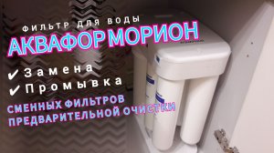 Замена фильтров К2 и К5 на Аквафор Морион DWM-101S