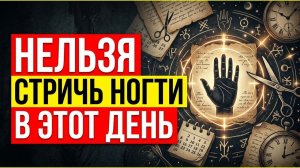 Нельзя стричь ногти в эти дни 3 дня крадут здоровье, 1 день притягивает деньги. Приметы и практики