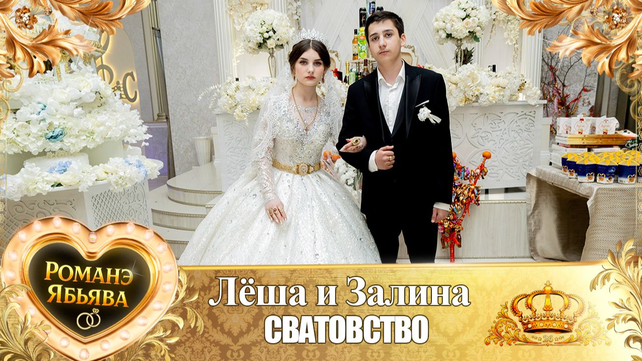 Лёша и Залина! Дэмкоря Одэн! Кай и Головкоря! Сватовство! смотреть онлайн