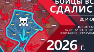 Бойцы ВСУ СДАЛИСЬ! Украинская Армия ПОЛНОСТЬЮ ОКРУЖЕНА! ⚔️ Карта Боевых действий на 20.06.2026