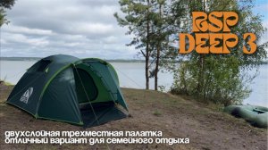 Обзор двухслойной туристической палатки RSP Deep 3 Green.
