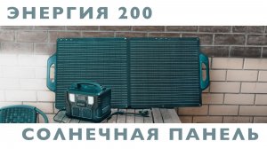 Нет энергии в розетке? Солнце её подарит!