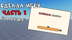 Сделал ПОПУЛЯРНУЮ ИГРУ в Роблокс | часть 1 «Загрузка»