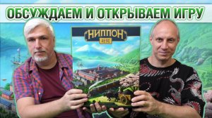 Знакомство с настольной игрой «НИППОН. ДЗАЙБАЦУ»