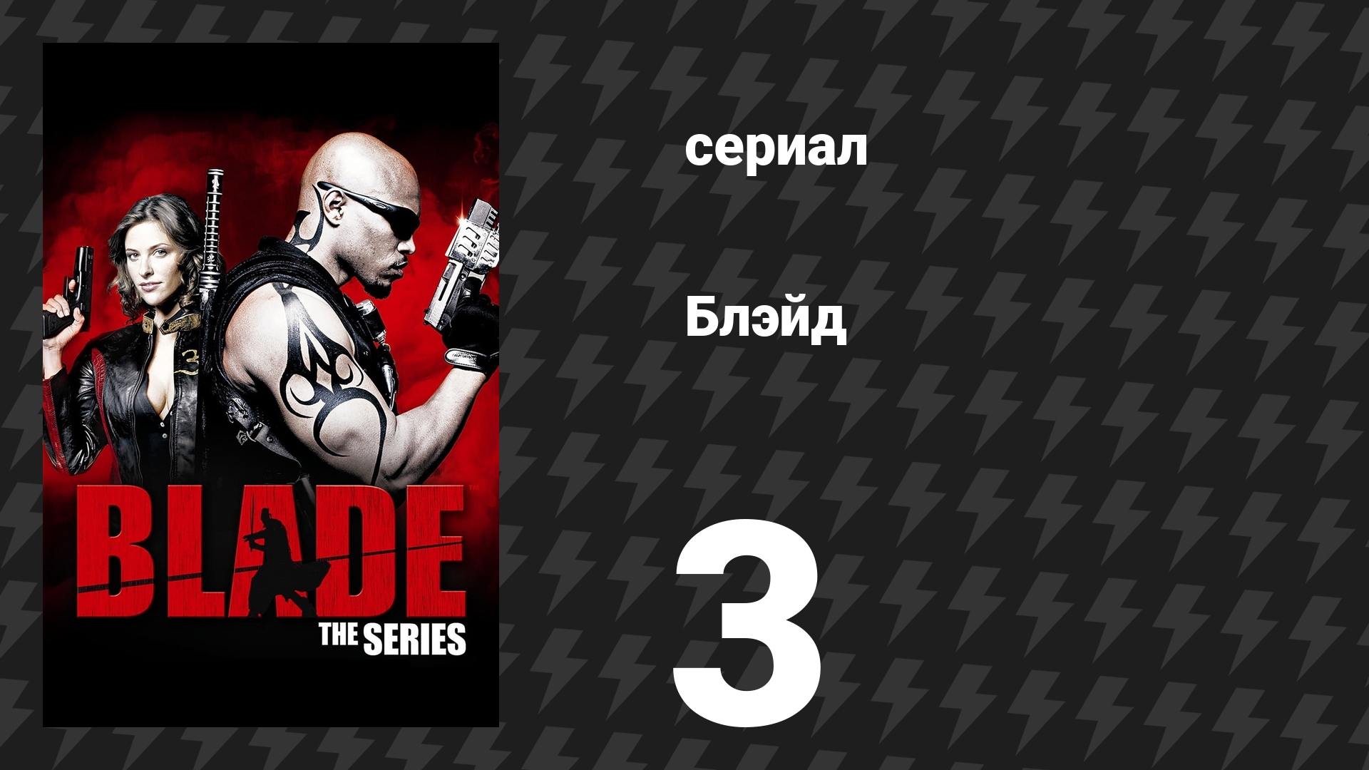 Блэйд 3 серия «Смерть продолжается» (сериал, 2006)