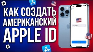 Как создать американский Apple ID на iPhone [ПОДРОБНО]