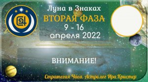 Вторая фаза лунного месяца с 9 по 16 апреля 2022. ВНИМАНИЕ!