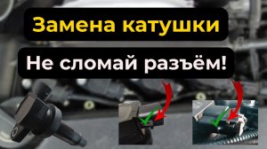 Замена катушки зажигания Kia Ceed/Hyundai — как не сломать разъём!