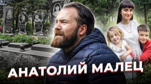 «Когти льва» Анатолий МАЛЕЦ