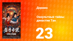 Оккультные тайны династии Тан 23 серия