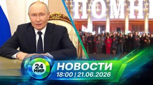 Новости 21 июня 2026 года 18:00 | Выпуск новостей | МИР 24