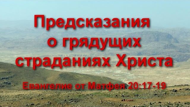 Предсказания о грядущих страданиях Христа