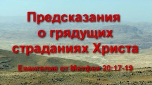 Предсказания о грядущих страданиях Христа