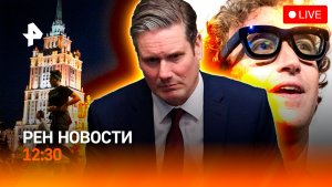 Фронт ВСУ сыпется / Политический кризис в Британии / Шпионские очки / РЕН Новости 21.06 12:30
