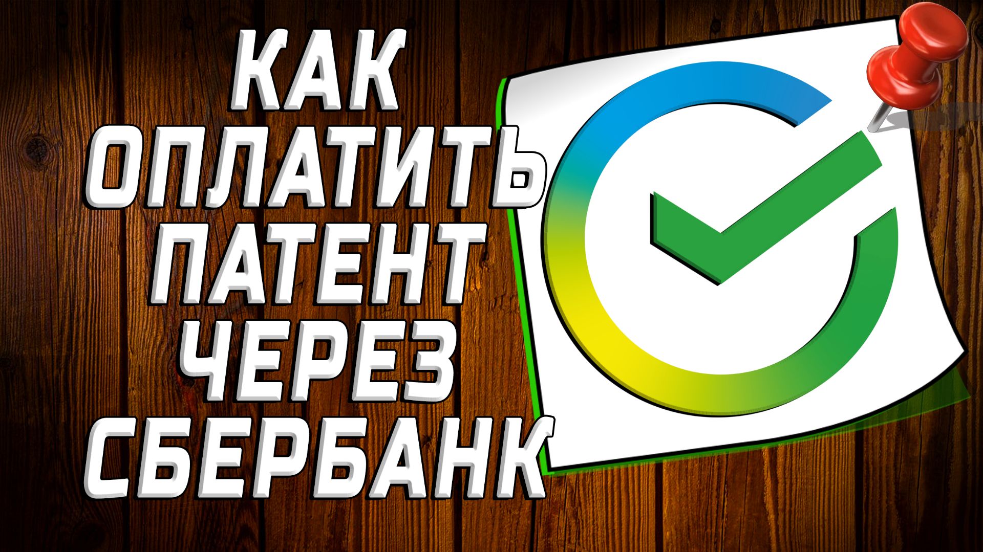 Как оплатить патент через сбербанк