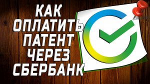 Как оплатить патент через сбербанк
