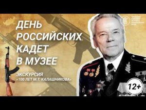 Видео-экскурсия ко Дню в музее для российских кадет «100 лет М.Т.Калашникова»