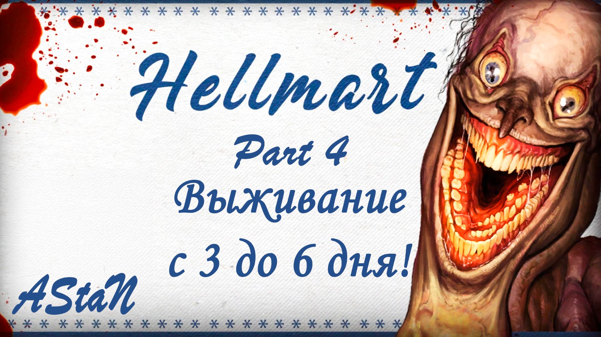 HELLMART #4 - ВЫЖИВАНИЕ В РАСШИРЕННОМ РЕЖИМЕ ДО 6 ДНЯ! смотреть онлайн