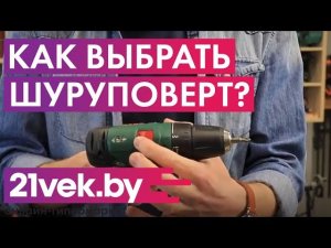 Как выбрать шуруповерт | Обзор от онлайн-гипермаркета 21 век