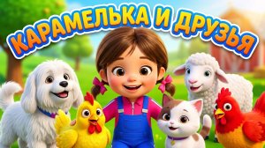 КАРАМЕЛЬКА И ЕЁ ДРУЗЬЯ/Музыкальный, мультик для малышей/Звуки животных/СТУДИЯ НИКИТИКИ/
