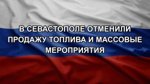 В Севастополе отменили продажу топлива и массовые мероприятия