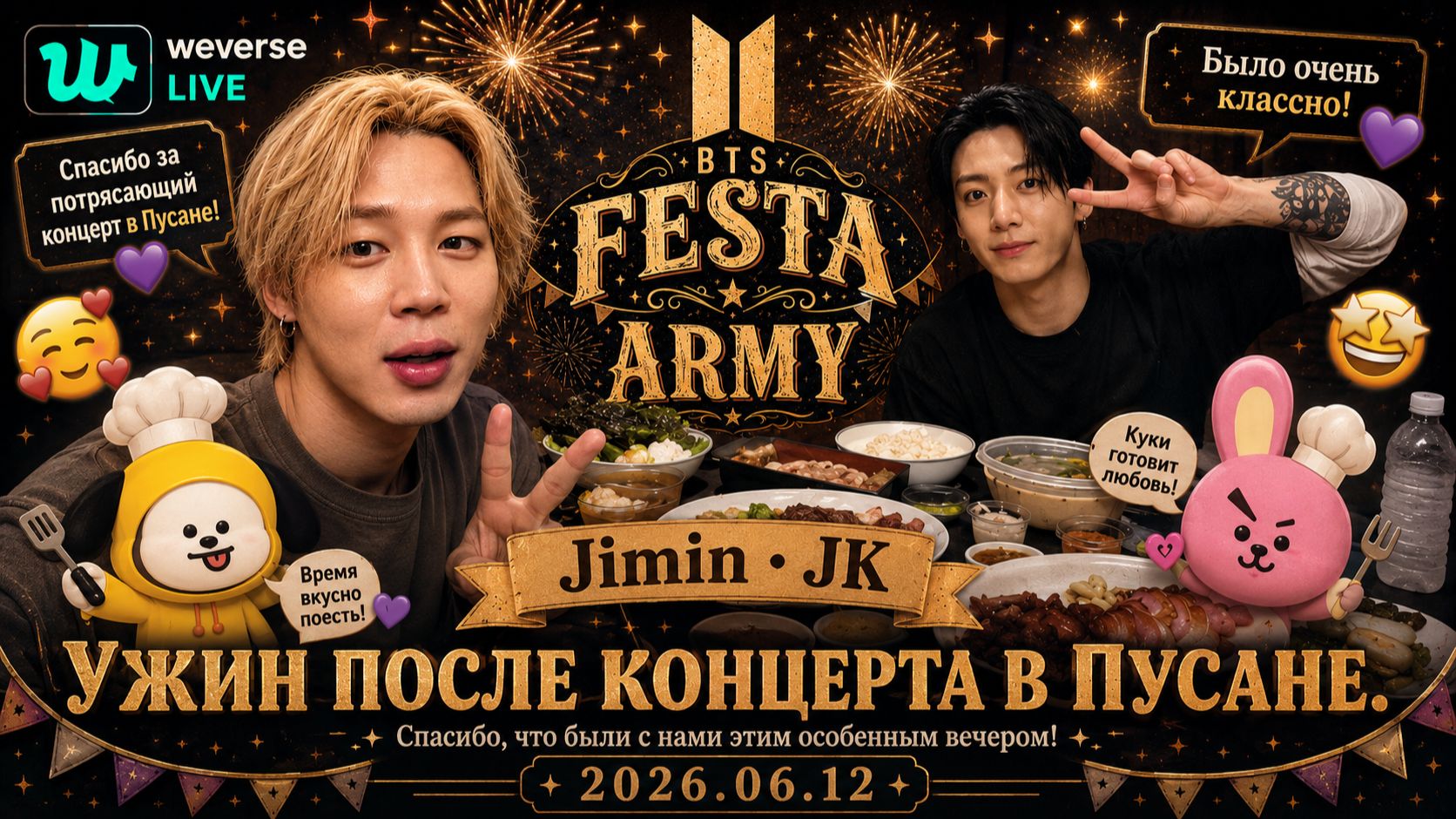 WEVERSE live Jimin • JK « Ужин после концерта в Пусане.» 2026.06.12 смотреть онлайн