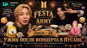 WEVERSE live Jimin • JK « Ужин после концерта в Пусане.» 2026.06.12