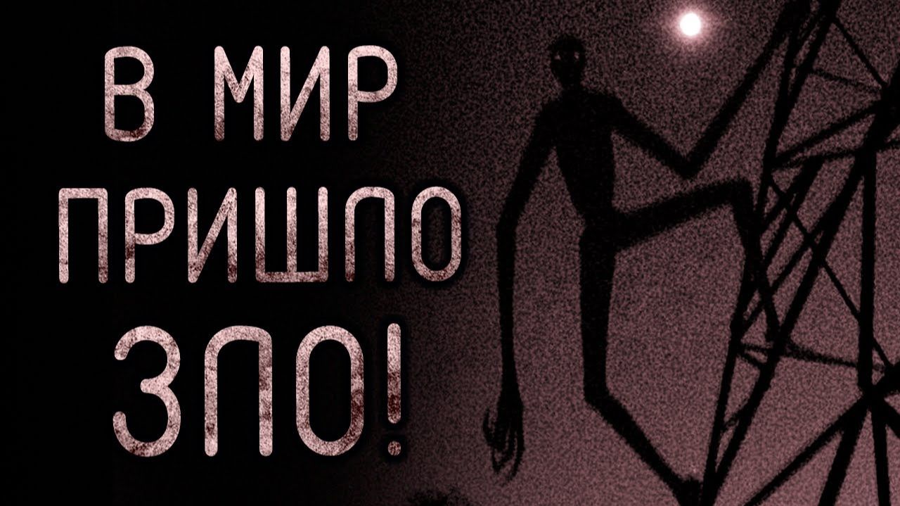 В мир пришло зло. Страшные истории на ночь. Мистика. Страшилки на ночь. смотреть онлайн
