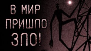 В мир пришло зло. Страшные истории на ночь. Мистика. Страшилки на ночь.