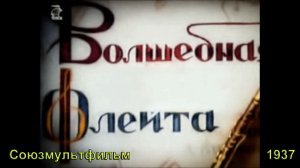 Мультфильм «Волшебная флейта» (Союзмультфильм, 1937)