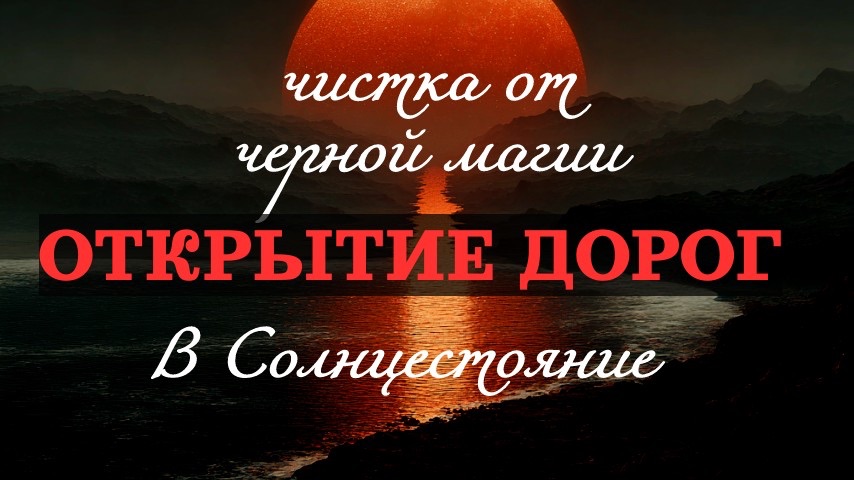 ☀️ОТКРЫТИЕ ДОРОГ СОЛНЦЕСТОЯНИЕ 21.06.2026☀️