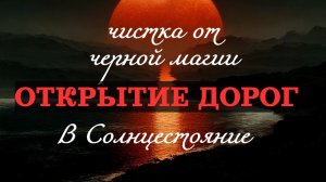 ☀️ОТКРЫТИЕ ДОРОГ СОЛНЦЕСТОЯНИЕ 21.06.2026☀️