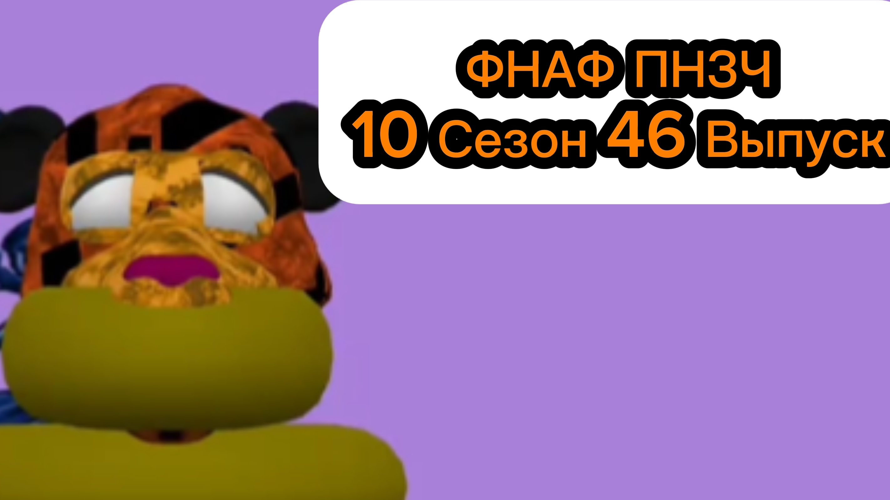 ФНАФ ПНЗЧ 10 Сезон 46 Выпуск "В Супе Плавает Какашка!"