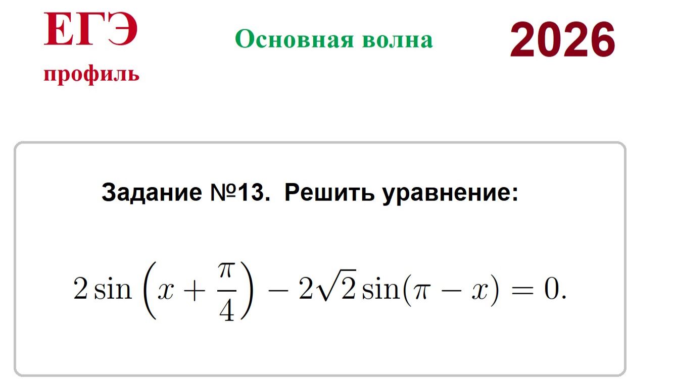 ГЭ 2026. Основная волна. Тригонометрические уравнения