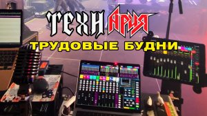 ТЕХНАРИЯ. Один день из туровой жизни
