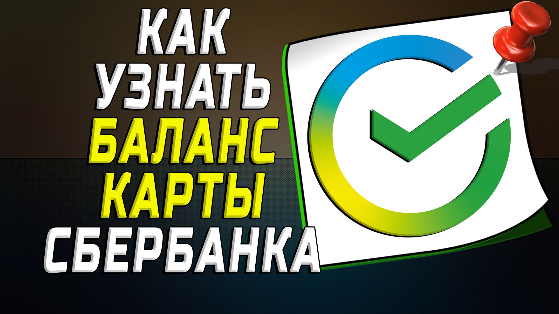 Как узнать баланс карты сбербанка