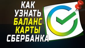 Как узнать баланс карты сбербанка