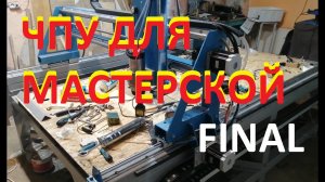 ЧПУ станок для мастерской Часть 6 финал) механика готова