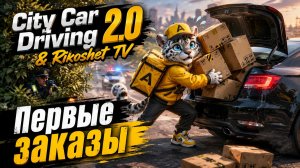 City Car Driving 2.0 / Первые заказы/ СТРИМ/
