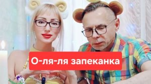 О-ля-ля овощная запеканка😋😋😋, мукбанг