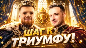 ШАГ К ТРИУМФУ! ФИНАЛ. Турнир УСКОРЕНИЕ 2 Мафия с Левшой