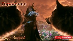 [GMV] ГОРШЕНЁВ - Царь Зверей (Фанатская версия)