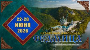 Мультимедийный православный календарь на 22—28 июня 2026 года