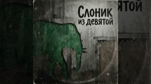 Русский шансон , берёт за душу , зелёный слоник