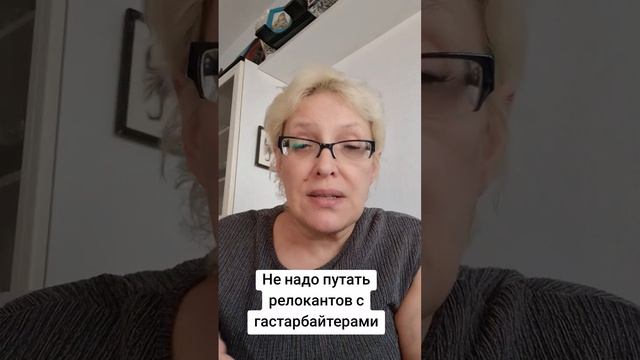 Не надо путать релокантов с гастарбайтерами смотреть онлайн