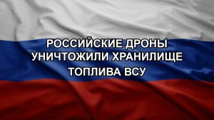 Российские дроны уничтожили хранилище топлива ВСУ