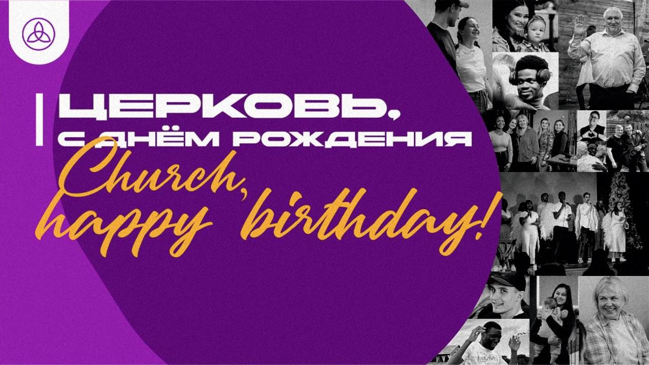 07.06.2026 | Церковь, с Днём Рождения | Church, Happy Birthday | смотреть онлайн