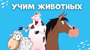 КАК ГОВОРЯТ ЖИВОТНЫЕ/Учим домашних животных/Развивающий мультик для детей/Развивайка мультики и игры